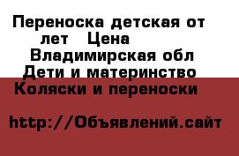 Переноска детская от 0 лет › Цена ­ 1 000 - Владимирская обл. Дети и материнство » Коляски и переноски   